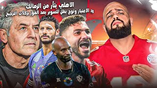 الاهلي يرد الاعتبار ويفوز على الزمالك ويتوج بطلا لكاس السوبر المصريالاهلي والزمالكالهستيري [upl. by Dominik]