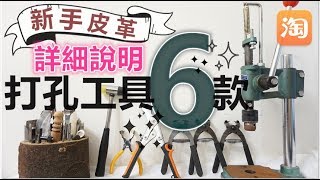 Sharing／Collections 中字❈皮革打孔工具❈ 詳細說明♥ 使用＆選購技巧 Handmade DIY Leather Tools [upl. by Enelym703]