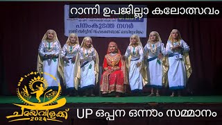 റാന്നി ഉപജില്ലാ കലോത്സവത്തിൽ UP വിഭാഗം ഒന്നാം സമ്മാനം കിട്ടിയ ഒപ്പന [upl. by Arianie13]