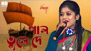 Da da pal tule de majhi hela koris na  দে দে পাল তুলে দে  শিল্পীমৌমিতা বাছাড়  LOKOGAAN [upl. by Atinhoj]