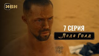 Сериал Лада Голд — 7 серия [upl. by Landrum]