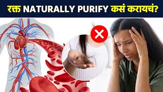 रक्तातील घाण स्वच्छ कशी करायची  How To Purify Blood Naturally  Detoxify your Blood Naturally  AI3 [upl. by Cargian951]