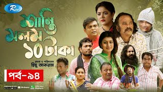 Shanti Molom 10 Taka  শান্তি মলম ১০ টাকা  Ep 94  Salauddin Lavlu  Tanzika Amin  Rtv Natok [upl. by Aihsak]