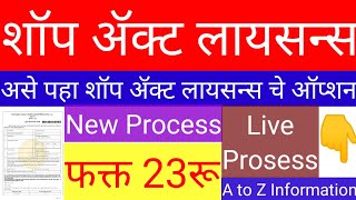 new shop act licence maharashtra online New ShopAct Licence ऑप्शन दिसत नाही तर असे शोधा [upl. by Denbrook]