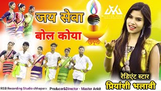 जय सेवा बोल कोयाJay Sewa Bol KoyaNew Gondi SongFt Priyanshi bhalavi Maater Ankit Present [upl. by Ardyce449]