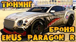 Тюнинг Enus Paragon R броня  GTA V Online HD 1080p 193 [upl. by Billi738]