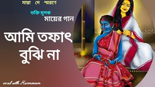 আমি তফাৎ বুঝি না মা আমার মা  ami tafat bujhi na Shyama Sangeet Manna Dey [upl. by Jon797]