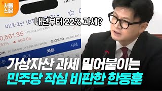 내년부터 코인 투자 수익에 22 세금한동훈 가상자산 과세 유예해야 하는 이유 설파 [upl. by Noell]