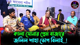 কালা সোনার প্রেম বাজারে জলিল শাহা ভোগ বিলাই  আহমদ নুর আমিরী  Ahmed Nur Amiri  New Vandari Song [upl. by Lakym421]