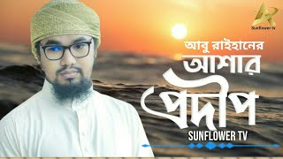 Bangla gojol 2020 আশার প্রদীপ ASAR PRODIP New gojol 2020 Bangladeshi GhazalBangla Ghazal 2020 [upl. by Fillian]