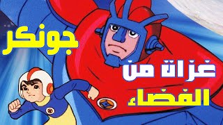 ذكريات التليفزيون المصري زمااااان  حد فاكر  كارتون غزاه من الفضاء جونكر أيام زماااااااان [upl. by Henig688]