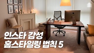 인테리어 없이 세련된 거실로 바꿔줄 홈스타일링 꿀팁 5가지 [upl. by Adnamaa]