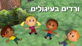 ורדים בעיגולים  שיר ילדים  שירי ערוץ בייבי [upl. by Ettedo]