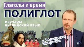 Таблица глаголов  примеры времен Английский с нуля с Дмитрием Петровым [upl. by Boehmer]