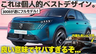 プジョー 新型3008 が最高のデザインでフルモデル！ 外装も完成度高いし、内装もとにかく良いんです。 デザイナーがしっかり解説します！  Peugeot E3008 [upl. by Eelan]