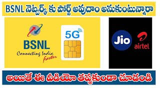 BSNL నెట్వర్క్ కు పోర్ట్ అవ్వలా ఒద్దా అన్న ఆలోచనలో లో ఉనారా [upl. by Aicelet]