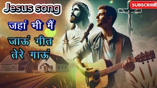 New Hindi Christian Songs  Jahan Bhi Jaaun Geet Tere Gaau Aisa Yeshu Kar De Mujhe  Jesus Song [upl. by Malchus]