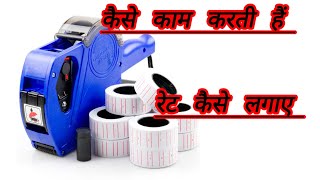 how to use price label machine rate lagane wali machine ko kaise set Karenshorts [upl. by Akihsan]