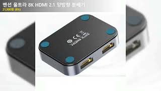 벤션 울트라 8K HDMI 21 양방향 분배기 [upl. by Helmut95]