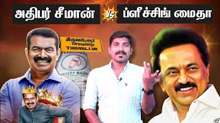 அதிபர் சீமான் பேச்சு  ப்ளீச்சிங் பவுடர் மைதா  Seeman Latest Troll Speech  Tamil  TPAS [upl. by Keven400]