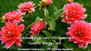 Vandanam Yeshuparaവന്ദനം യേശുപരാLyrics PV Thommy Upadeshi Christian Devotional song [upl. by Bentley720]