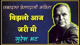 विझलो जरी आज मी  Motivational Marathi Kavita l Vizalo jari i l Suresh Bhat gazal bolkyakavita [upl. by Elohcan]