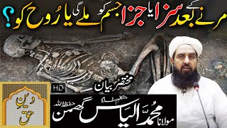 Marne Kay Baad Saza Ya Jaza Jism Ko Mile Gee Ya Rooh Ko  Molana Ilya Ghuman Bayan [upl. by Hoenack11]