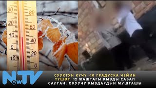 Сууктун күчү10 градуска чейин түшөт 12 жаштагы кызды сабап салган Окуучу кыздардын мушташы [upl. by Marisa]