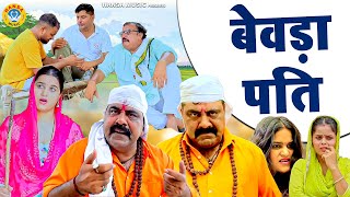 बेवड़ा पति  Bevda Pati  Kasuta Haryana Comedy  Haryanvi Comedy 2024  Funny Comedy [upl. by Ahcsim]