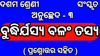 Class 10 Sanskrit Question Answer Buddhirjasya Balam Tasya Nm Education  10th Class SanskritQ amp Ans [upl. by Tarabar]