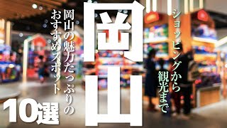 【岡山 観光】 岡山のおすすめスポット【買い物 グルメ】 [upl. by Nodnarg562]