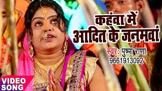 Pushpa Rana का सबसे हिट मधुर छठ गीत  Kahawa Me Aadit Ke Janamwa  Bhojpuri Chhath Geet [upl. by Stokes120]