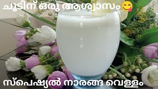 നാരങ്ങ വെള്ളത്തിന് ഇത്ര രുചിയോ 😋👍 Special Lemon Juice Recipe in Malayalam  Naranga Vellam [upl. by Ymaj8]