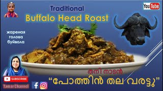 Buffalo Head Roast പോത്തിൻ തല വരട്ടു Жареная голова Буффало جاموس رئيس مشوي 水牛城烤头মহিষের হেড রোস্ট [upl. by Kizzee]