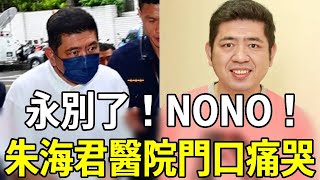 永別了！NONO！52歲終遭現世報，昨夜傳來不幸消息，朱海君醫院門口崩潰痛哭nono 朱海君 嘎嘎娛樂 [upl. by Etnuaed54]