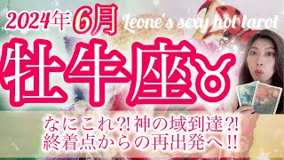 【牡牛座♉️2024年6月】今月の牡牛座さんはマジで凄い‼︎神の域へ‼︎✨デビル👿も死神も土下座するほどの運気がやってきた‼️ [upl. by Meer]