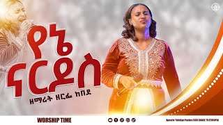 1084 የኔ ናርዶስ \ዘማሪት ዘርፌ ከበደSINGER ZERFE KEBEDE Live Worship  God Grace Tv World Wide [upl. by Ymirej]