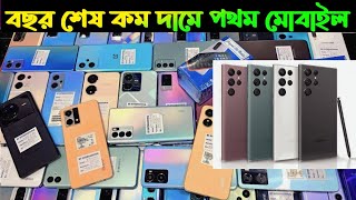 বছর শেষ কম দামে পথম মোবাইল  1015 hajar takar phone 2023 used mobile 2023 [upl. by Eresed]