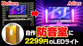 【防音室】自作  2000円のLEDライト！ [upl. by Matilda451]