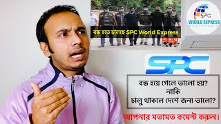 SPC World Express বন্ধ হয়ে যাবে নাকি ফিরে আসবে কেন বন্ধ হবে বন্ধ হলে ভালো নাকি চালু হলে ভালো [upl. by Elyrad]