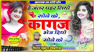 जंतर पैर लियो सोने को कागज भेज दियो गोने को🔥 jantar pahar liyo sone ko Mukesh thikariya new [upl. by Romo]