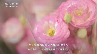 パリ発祥の花屋さん！ 「MONCEAU FLEURS」で自分に合った花選びに出会う [upl. by Seto]