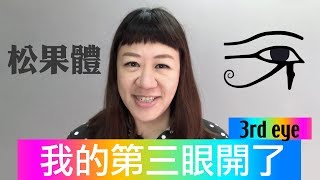 我的第三眼開了 我看到不同維度的驚奇世界松果體 ❚ 超級旅行者 [upl. by Amri]