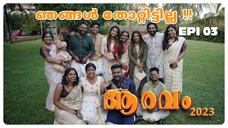 ഇനി ഞങ്ങൾ കാവിലെ പാട്ട് മത്സരത്തിൽ പിടിക്കും   Episode 03  Aaravam 2023 [upl. by Wolfgram]