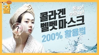 콜라겐 벨벳 마스크 200 활용하는 방법ㅣHow to use 200 of collagen velvet mask [upl. by Fen]