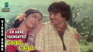 En Anbe Yaengathe Video Song  Neram Nalla Neram  Pandiyan  Urvashi  Ilayaraja  Music Studio [upl. by Ainnek]