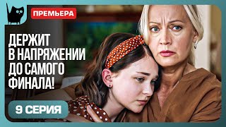 РАСКРЫТЬ ВСЁ КТО СТОИТ ЗА СЕМЕЙНОЙ ТАЙНОЙ Сериал Цена побега Серия 9  Мелодрамы 2024 [upl. by Fontana]