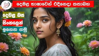 අපි දෙමළ කතා කරමු  මූලික පාඩම්  Lets Speak Tamil  Basic to Advanced Lessonsquot  Punchi Danuma [upl. by Byers887]