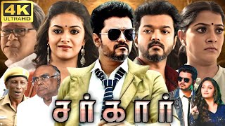 Sarkar Full Movie In Tamil 2018  Vijay  Keerthy Suresh  Karuppiah  Rajesh  360p Facts amp Review [upl. by Poulter]