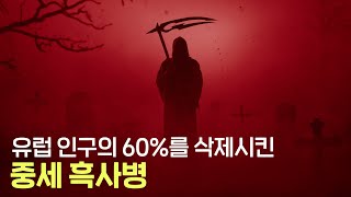 인류 역사를 송두리째 바꿔버린 흑사병 무려 2억 명의 생명이 죽어가는 동안 인류는 왜 아무것도 하지 못했을까 [upl. by Yornoc70]